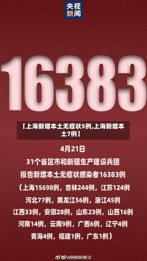 【上海新增本土无症状5例,上海新增本土7例】