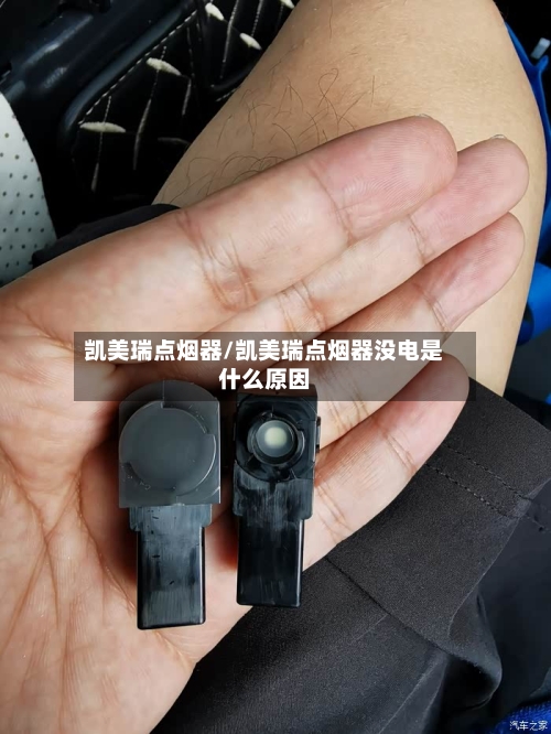 凯美瑞点烟器/凯美瑞点烟器没电是什么原因