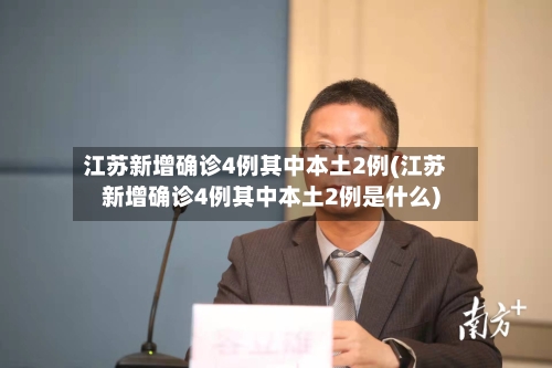 江苏新增确诊4例其中本土2例(江苏新增确诊4例其中本土2例是什么)
