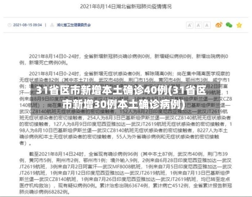 31省区市新增本土确诊40例(31省区市新增30例本土确诊病例)