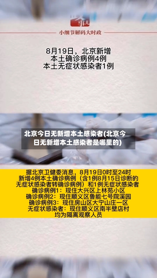 北京今日无新增本土感染者(北京今日无新增本土感染者是哪里的)