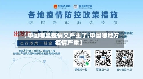 【中国哪里疫情又严重了,中国哪地方疫情严重】