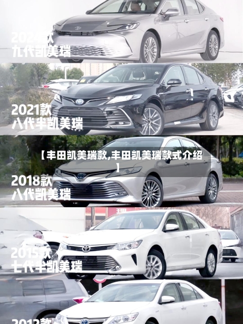 【丰田凯美瑞款,丰田凯美瑞款式介绍】