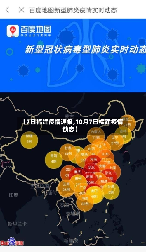 【7日福建疫情速报,10月7日福建疫情动态】