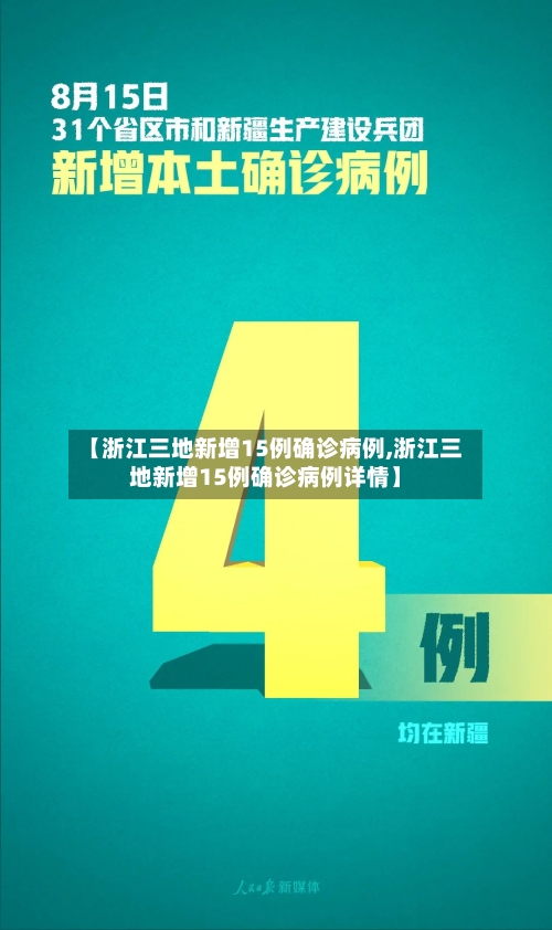 【浙江三地新增15例确诊病例,浙江三地新增15例确诊病例详情】