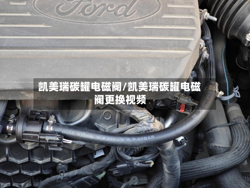 凯美瑞碳罐电磁阀/凯美瑞碳罐电磁阀更换视频
