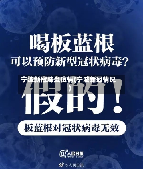 宁波新冠肺炎疫情(宁波新冠情况)
