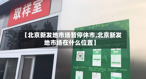 【北京新发地市场暂停休市,北京新发地市场在什么位置】