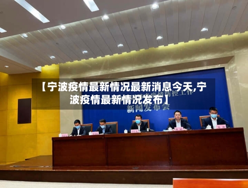 【宁波疫情最新情况最新消息今天,宁波疫情最新情况发布】