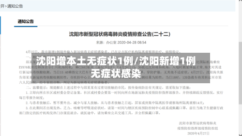 沈阳增本土无症状1例/沈阳新增1例无症状感染