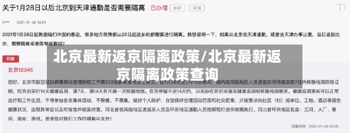 北京最新返京隔离政策/北京最新返京隔离政策查询