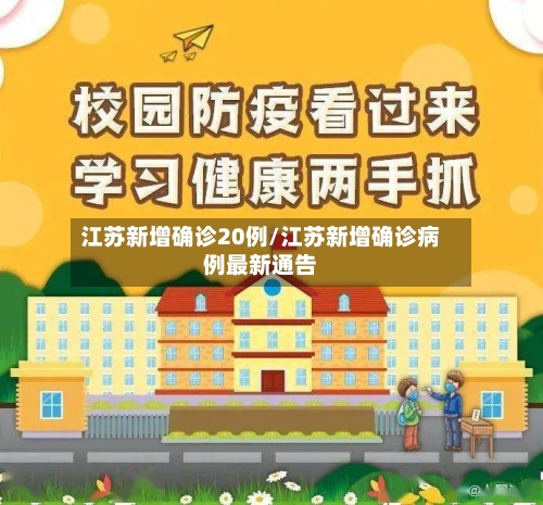 江苏新增确诊20例/江苏新增确诊病例最新通告