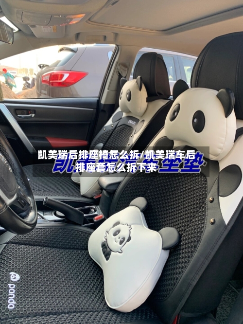 凯美瑞后排座椅怎么拆/凯美瑞车后排座套怎么拆下来