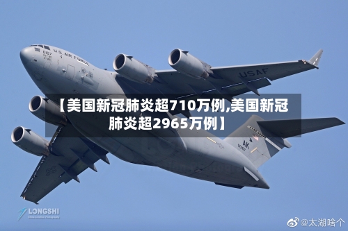 【美国新冠肺炎超710万例,美国新冠肺炎超2965万例】