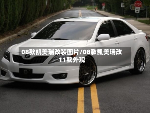 08款凯美瑞改装图片/08款凯美瑞改11款外观