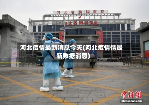 河北疫情最新消息今天(河北疫情情最新数据消息)