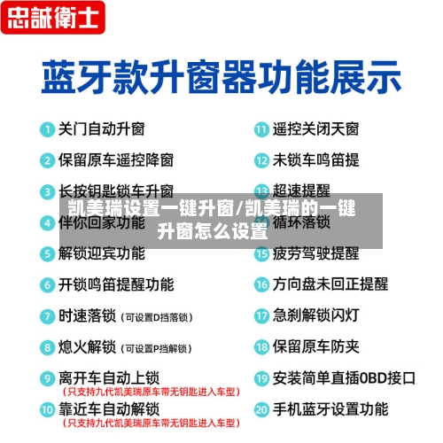 凯美瑞设置一键升窗/凯美瑞的一键升窗怎么设置