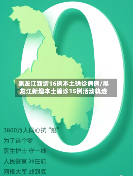黑龙江新增16例本土确诊病例/黑龙江新增本土确诊15例活动轨迹