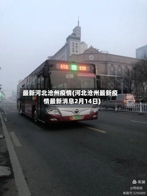 最新河北沧州疫情(河北沧州最新疫情最新消息2月14日)