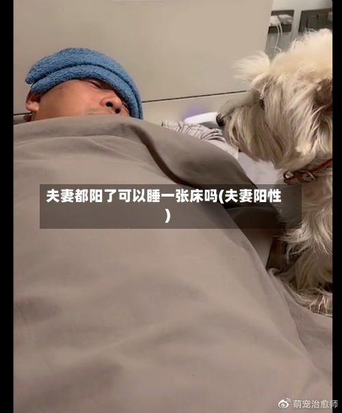 夫妻都阳了可以睡一张床吗(夫妻阳性)