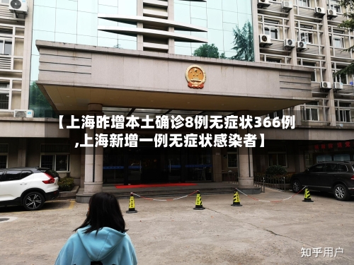 【上海昨增本土确诊8例无症状366例,上海新增一例无症状感染者】
