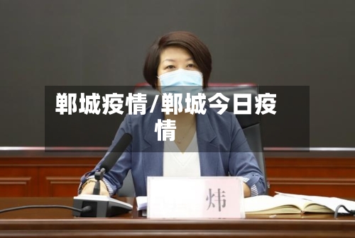 郸城疫情/郸城今日疫情