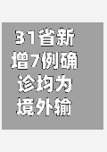 31省新增7例确诊均为境外输入(31省新增确诊16例均为境外输入病例)