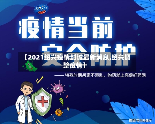 【2021绍兴疫情封城最新消息,绍兴调整疫情】