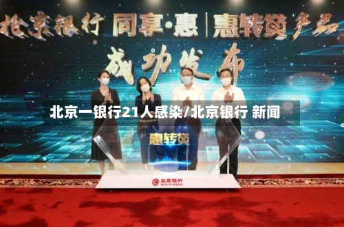 北京一银行21人感染/北京银行 新闻