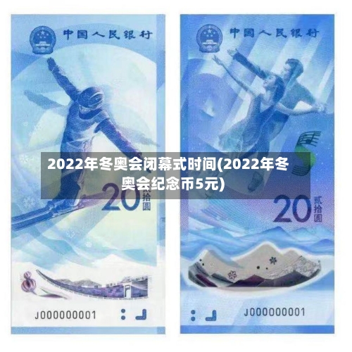 2022年冬奥会闭幕式时间(2022年冬奥会纪念币5元)