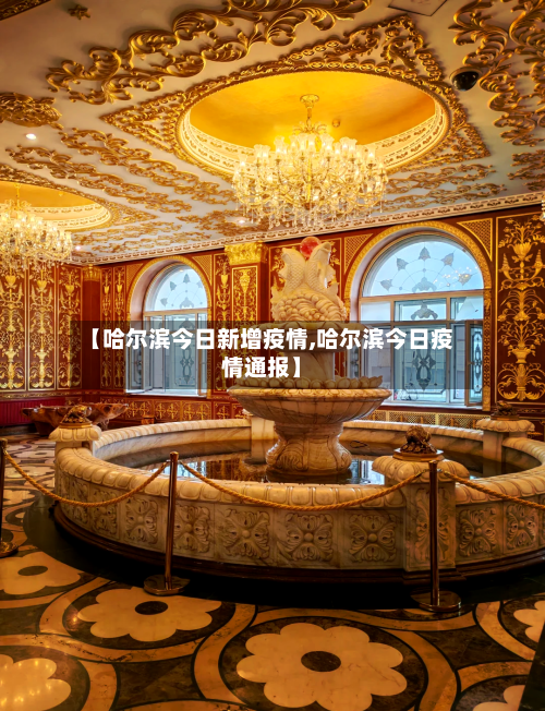【哈尔滨今日新增疫情,哈尔滨今日疫情通报】