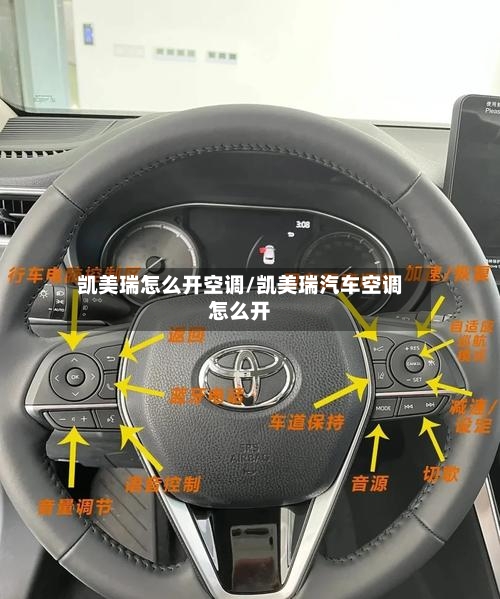 凯美瑞怎么开空调/凯美瑞汽车空调怎么开