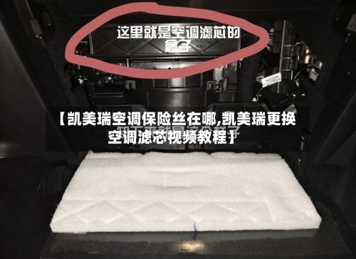 【凯美瑞空调保险丝在哪,凯美瑞更换空调滤芯视频教程】