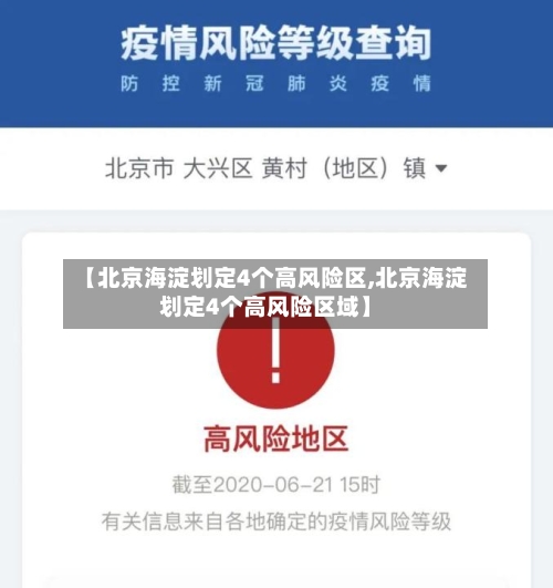 【北京海淀划定4个高风险区,北京海淀划定4个高风险区域】
