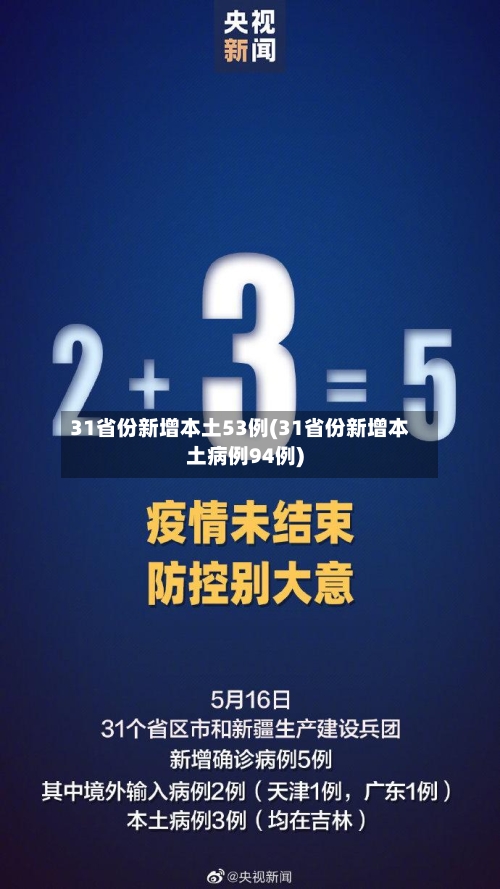 31省份新增本土53例(31省份新增本土病例94例)