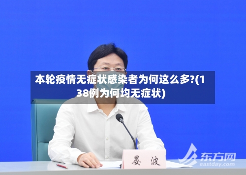 本轮疫情无症状感染者为何这么多?(138例为何均无症状)