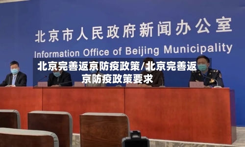 北京完善返京防疫政策/北京完善返京防疫政策要求
