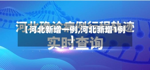 【河北新增一例,河北新增1例】