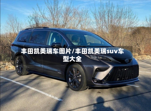 丰田凯美瑞车图片/丰田凯美瑞suv车型大全