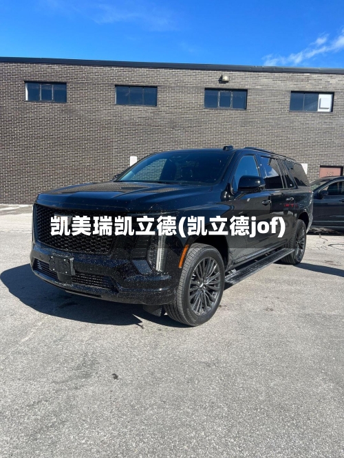 凯美瑞凯立德(凯立德jof)