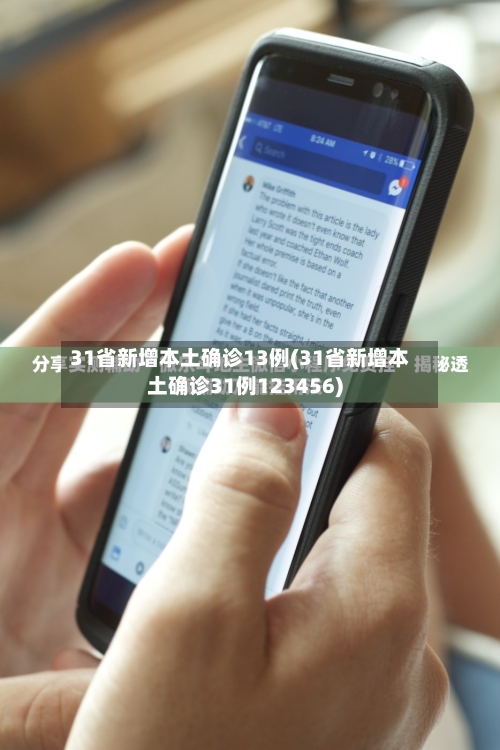 31省新增本土确诊13例(31省新增本土确诊31例123456)