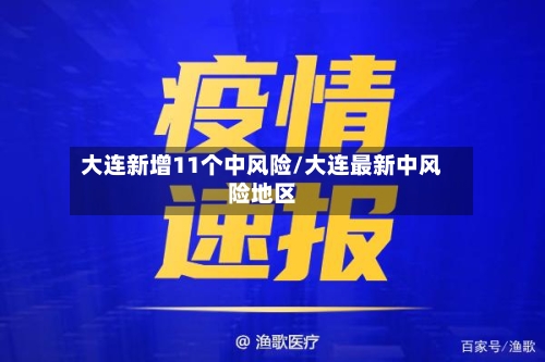大连新增11个中风险/大连最新中风险地区