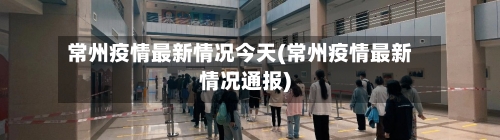 常州疫情最新情况今天(常州疫情最新情况通报)