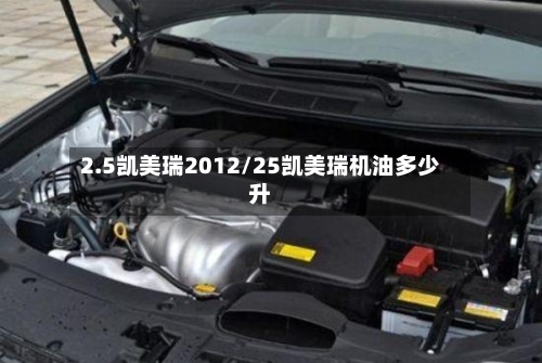2.5凯美瑞2012/25凯美瑞机油多少升