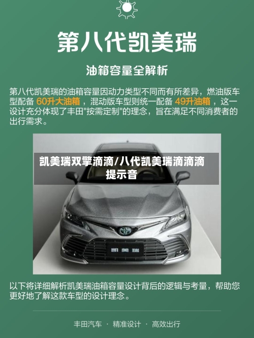 凯美瑞双擎滴滴/八代凯美瑞滴滴滴提示音