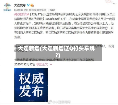 大连新增(大连新增辽Q打头车牌?)