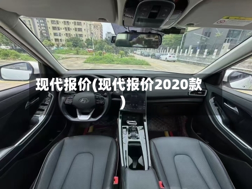 现代报价(现代报价2020款)