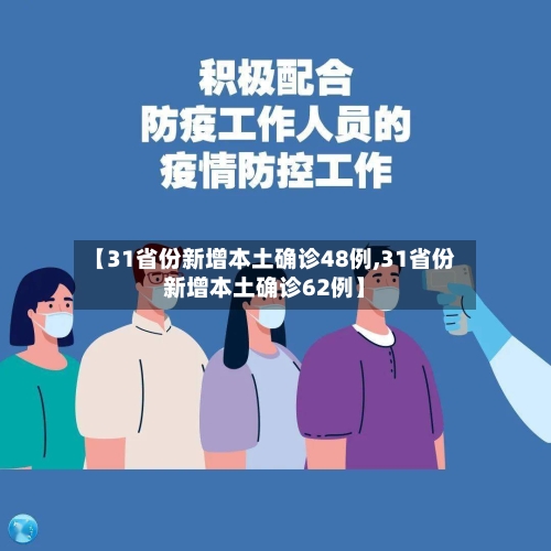 【31省份新增本土确诊48例,31省份新增本土确诊62例】