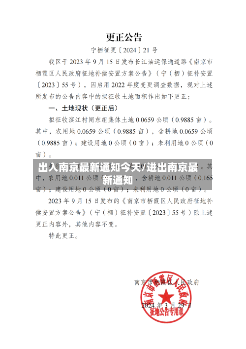 出入南京最新通知今天/进出南京最新通知