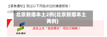 北京新增本土2例(北京新增本土两例)